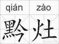 黔灶的拼音