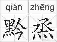 黔烝的拼音