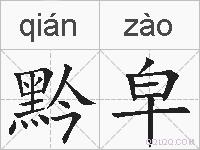 黔皁的拼音