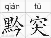 黔突的拼音