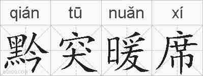 黔突暖席的拼音