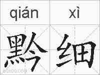 黔细的拼音