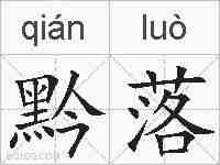黔落的拼音
