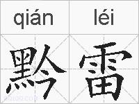 黔雷的拼音
