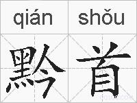黔首的拼音