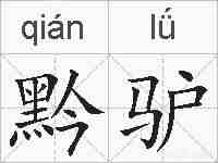 黔驴的拼音