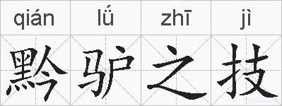 黔驴之技的拼音