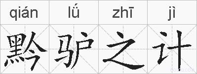 黔驴之计的拼音