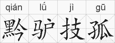 黔驴技孤的拼音