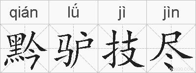 黔驴技尽的拼音