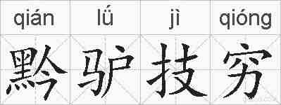 黔驴技穷的拼音