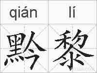 黔黎的拼音