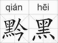黔黑的拼音