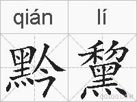 黔黧的拼音