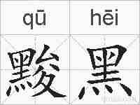 黢黑的拼音