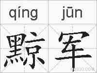 黥军的拼音