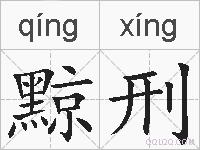 黥刑的拼音