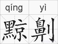 黥劓的拼音