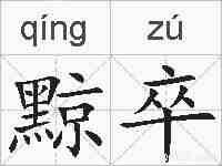 黥卒的拼音