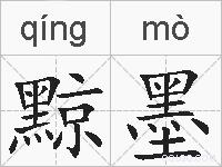 黥墨的拼音