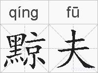 黥夫的拼音