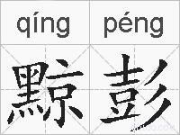 黥彭的拼音