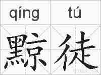 黥徒的拼音