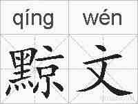 黥文的拼音
