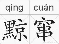 黥窜的拼音