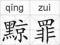 黥罪的拼音