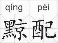 黥配的拼音