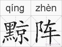 黥阵的拼音