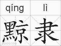 黥隶的拼音