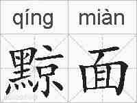 黥面的拼音