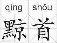 黥首的拼音