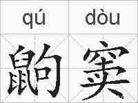 鼩窦的拼音