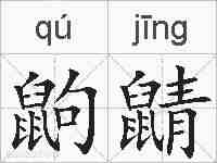 鼩鼱的拼音