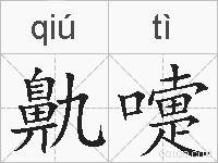 鼽嚏的拼音