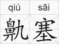 鼽塞的拼音