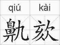 鼽欬的拼音