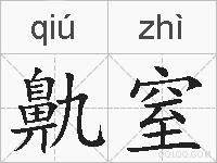 鼽窒的拼音