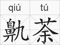 鼽荼的拼音