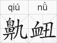 鼽衄的拼音