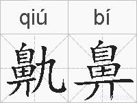 鼽鼻的拼音