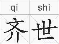 齐世的拼音