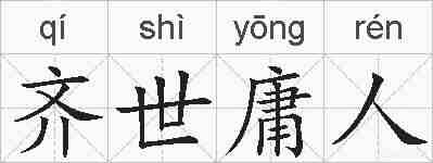 齐世庸人的拼音