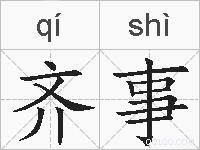 齐事的拼音