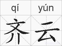 齐云的拼音
