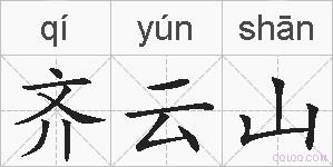 齐云山的拼音