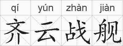 齐云战舰的拼音